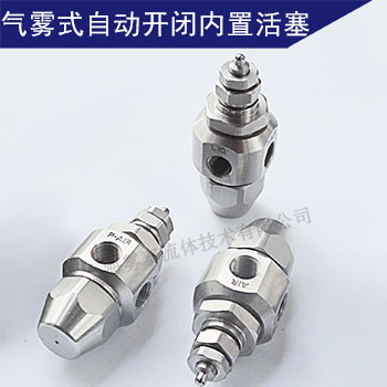 控制型BIM微霧噴嘴